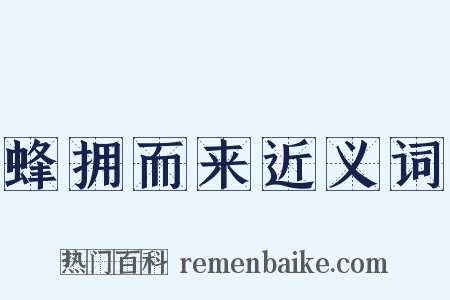 蜂拥而来近义词是什么意思的图片